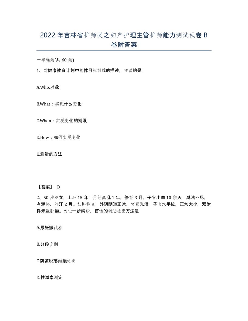 2022年吉林省护师类之妇产护理主管护师能力测试试卷B卷附答案