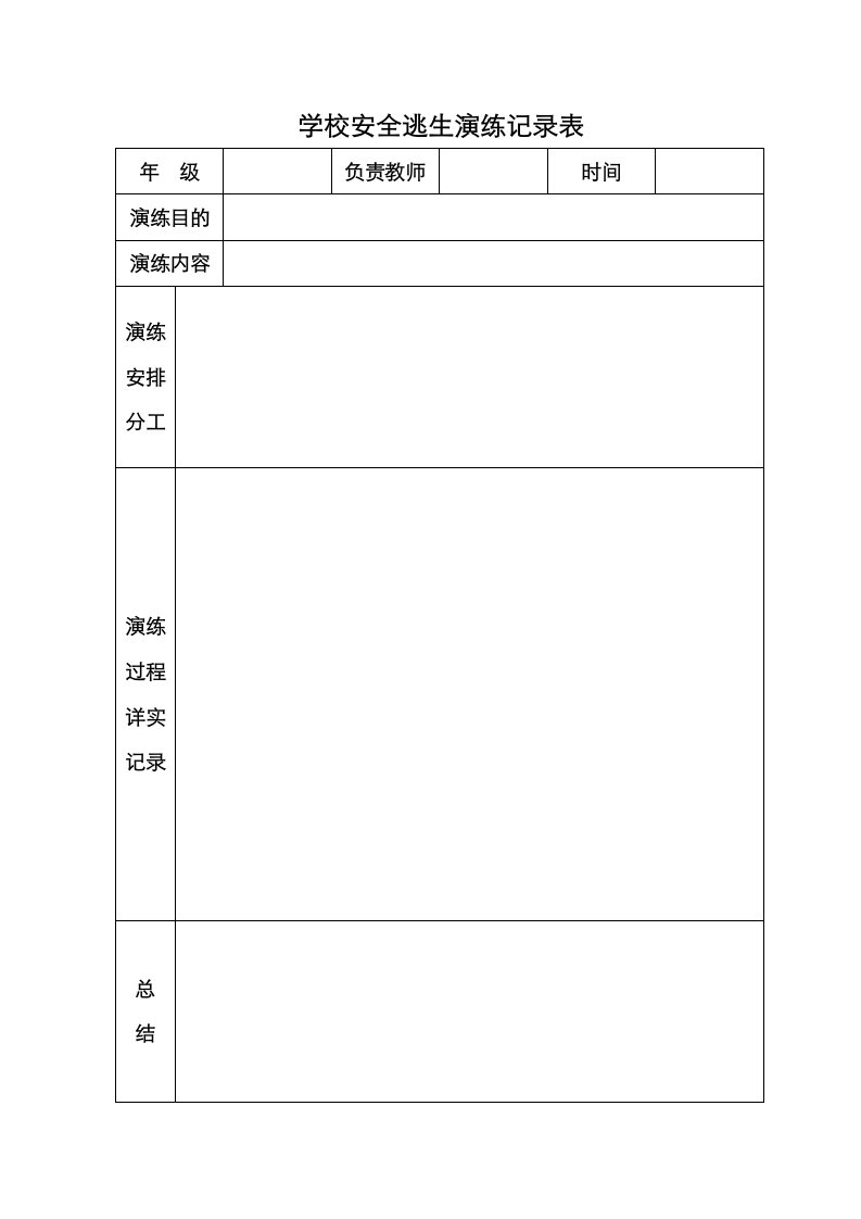 学校安全演练记录表