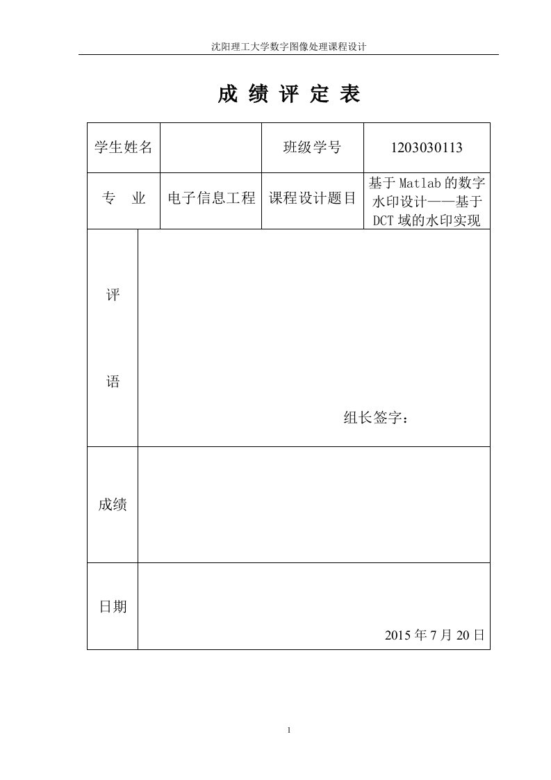 数字图像处理课程设计-基于Matlab的数字水印设计—基于DCT域的水印实现