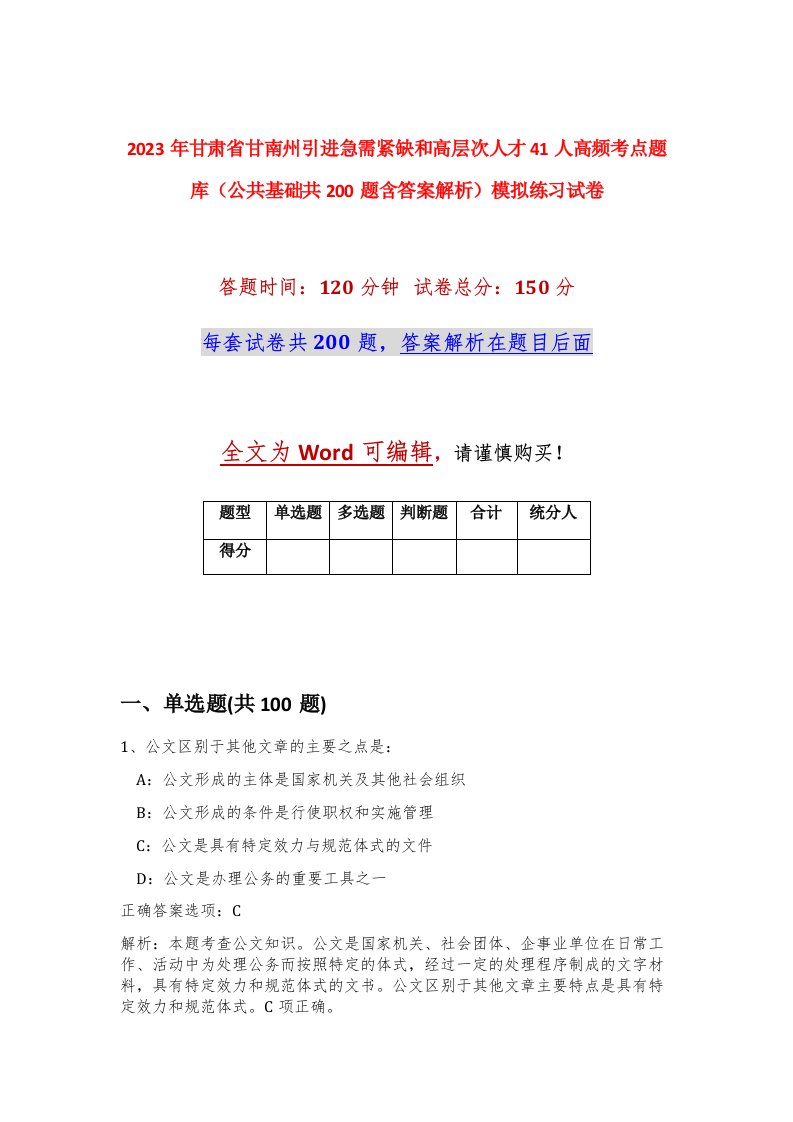 2023年甘肃省甘南州引进急需紧缺和高层次人才41人高频考点题库公共基础共200题含答案解析模拟练习试卷