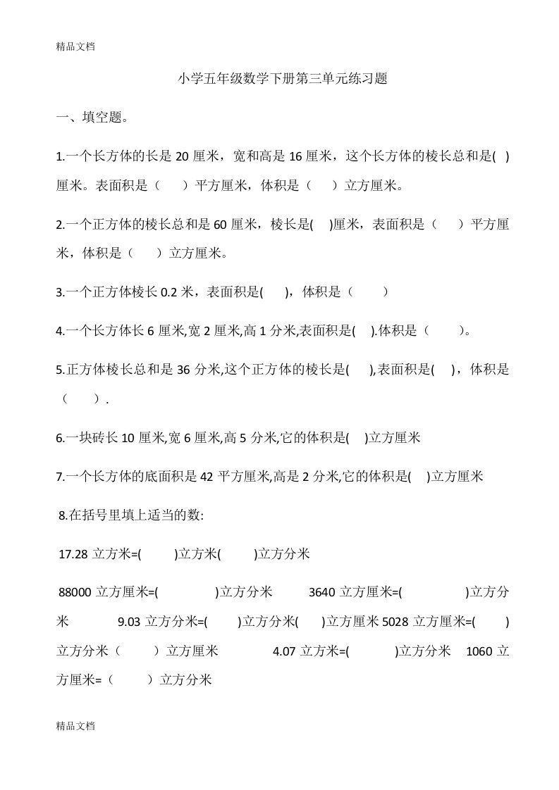 最新小学五年级数学下册第三单元练习题