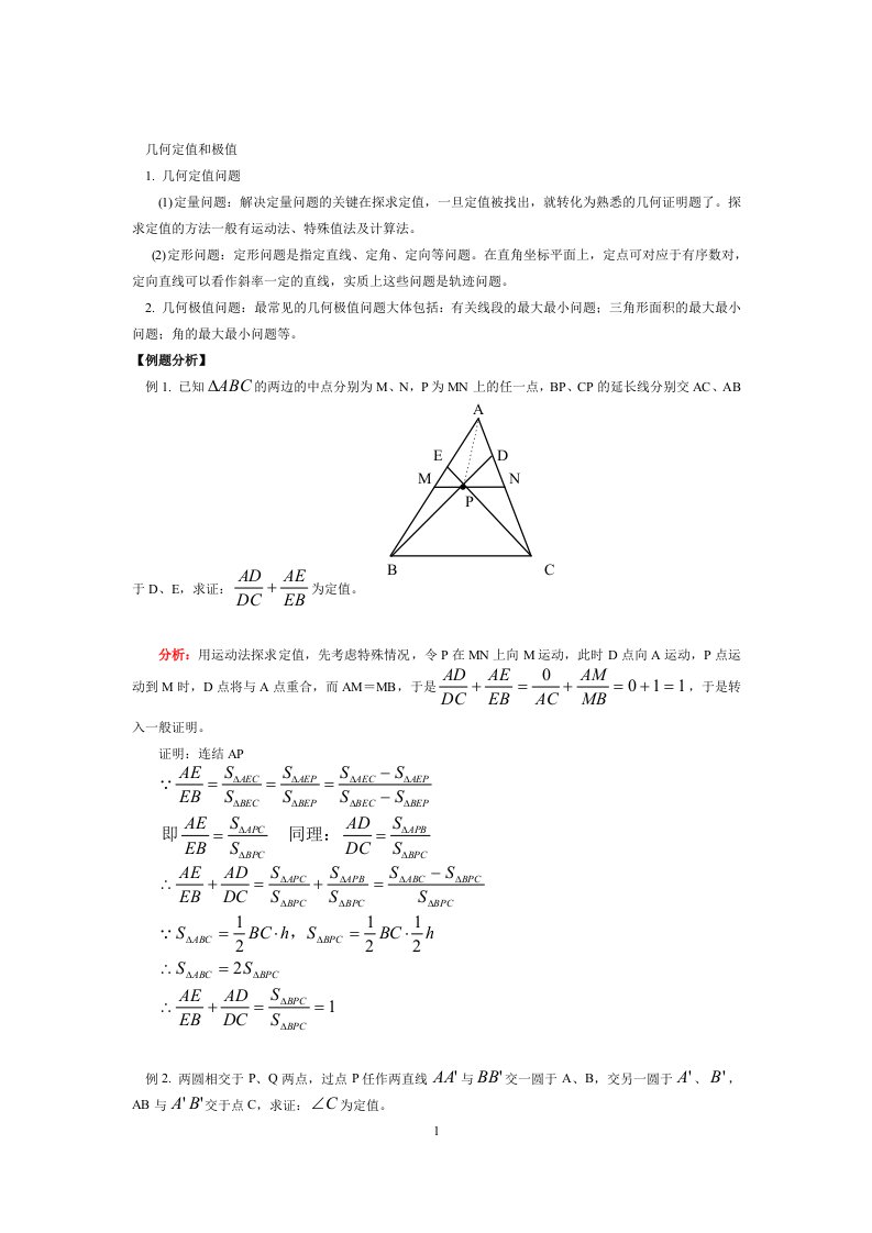 几何定值与极值问题