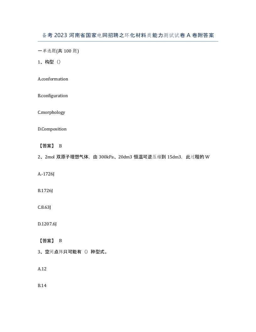 备考2023河南省国家电网招聘之环化材料类能力测试试卷A卷附答案