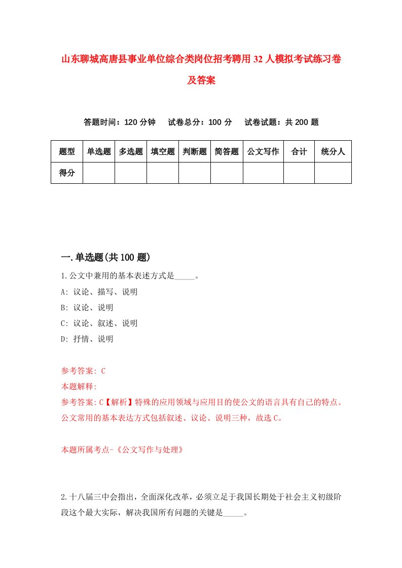 山东聊城高唐县事业单位综合类岗位招考聘用32人模拟考试练习卷及答案第7套