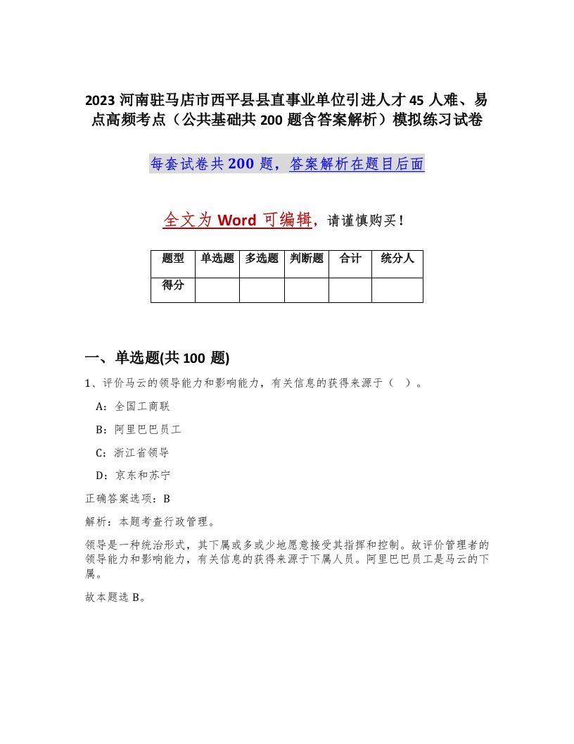 2023河南驻马店市西平县县直事业单位引进人才45人难易点高频考点公共基础共200题含答案解析模拟练习试卷