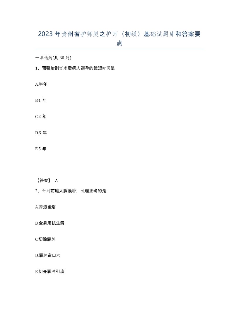 2023年贵州省护师类之护师初级基础试题库和答案要点