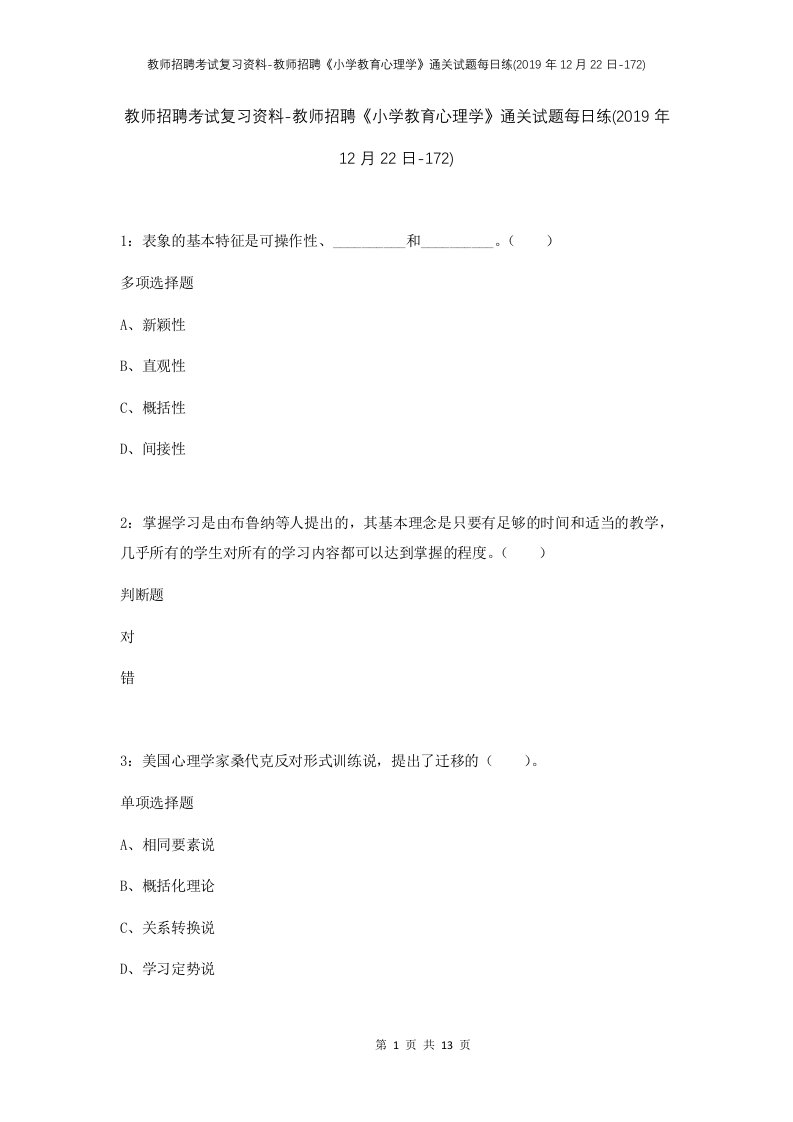 教师招聘考试复习资料-教师招聘小学教育心理学通关试题每日练2019年12月22日-172