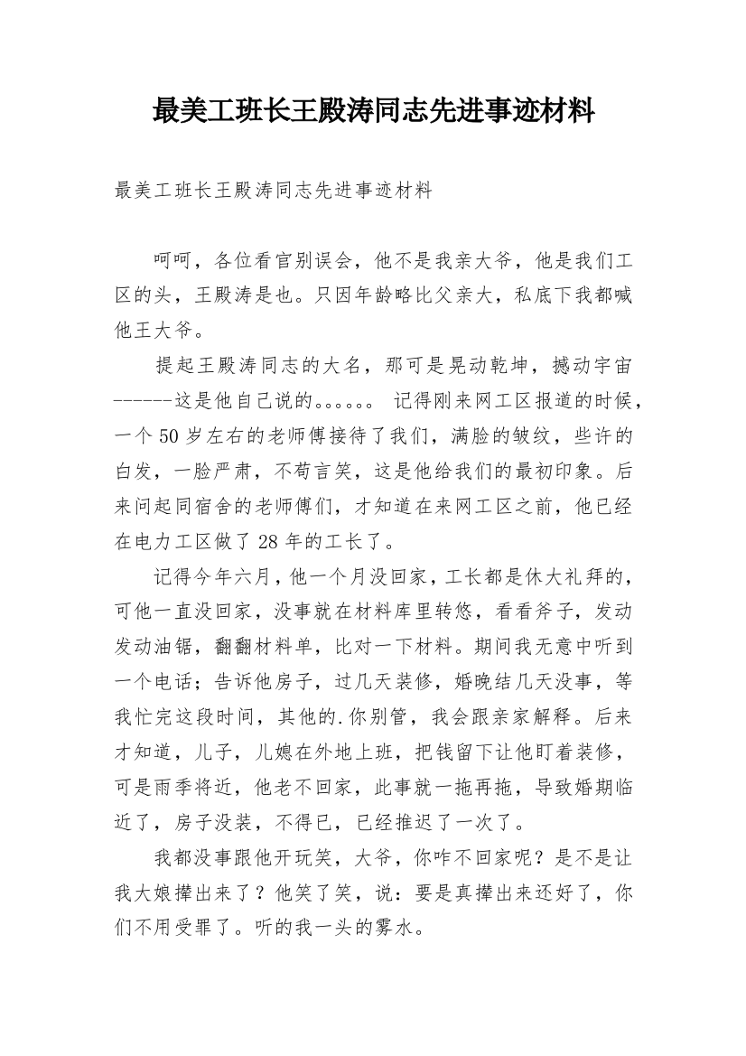 最美工班长王殿涛同志先进事迹材料