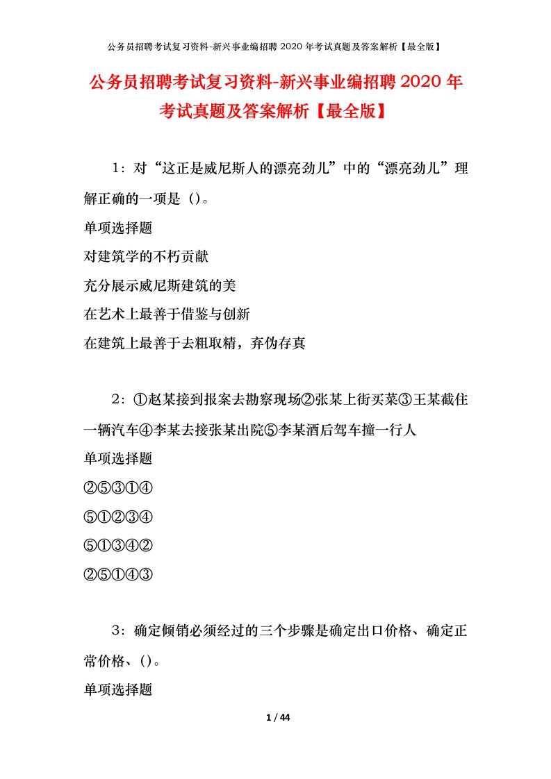 公务员招聘考试复习资料-新兴事业编招聘2020年考试真题及答案解析最全版