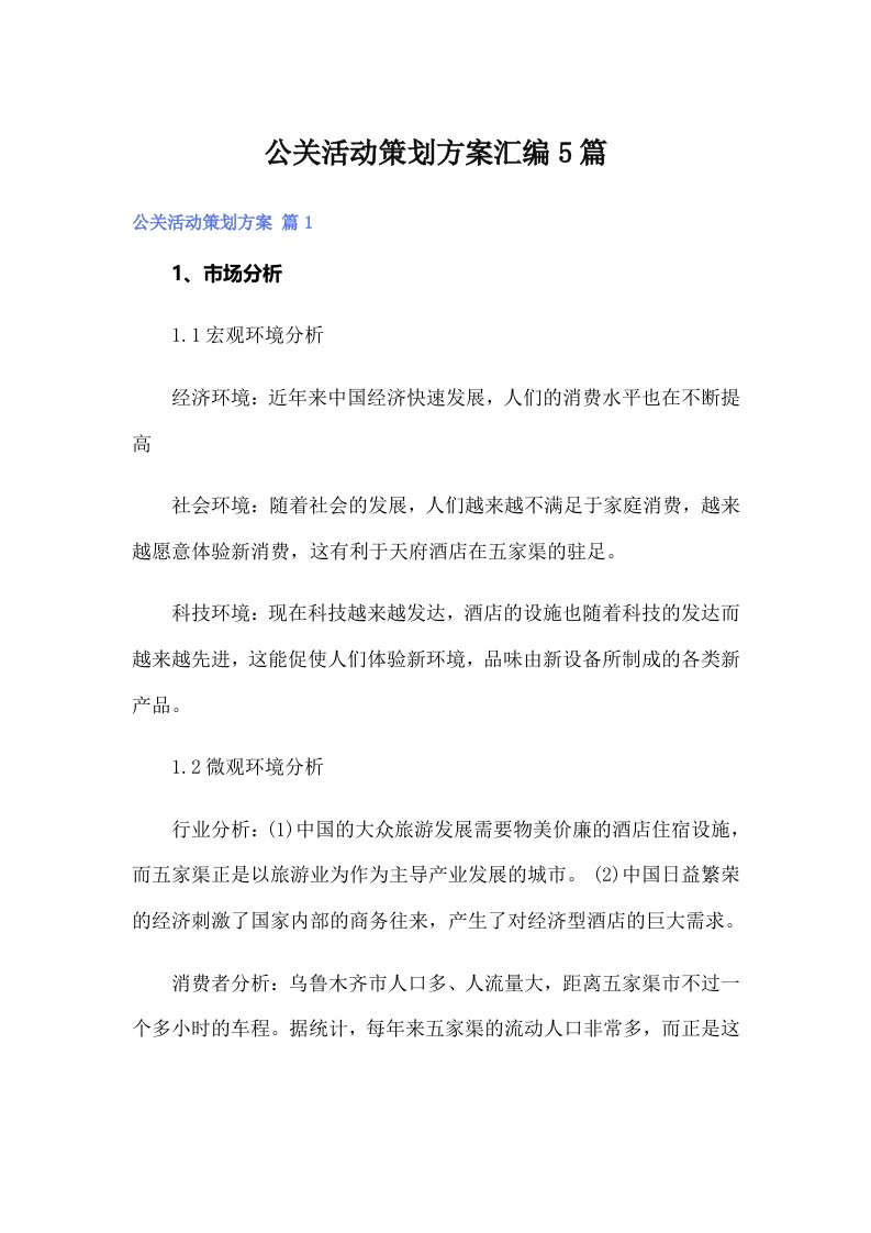 公关活动策划方案汇编5篇