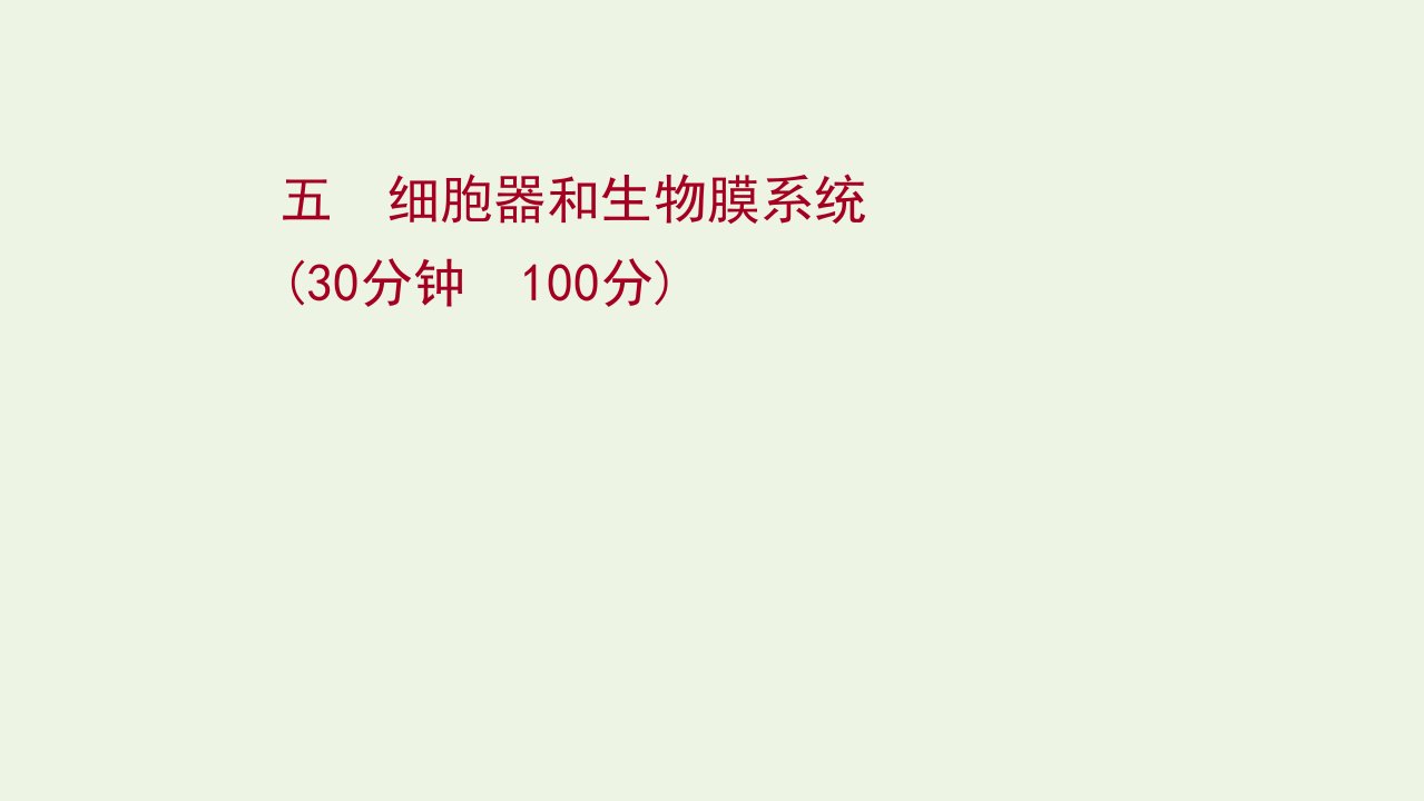 2022年新教材高考生物一轮复习作业五细胞器和生物膜系统课件新人教版