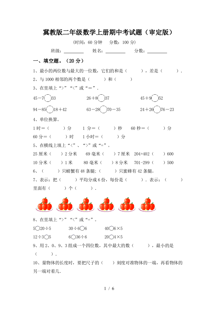 冀教版二年级数学上册期中考试题(审定版)