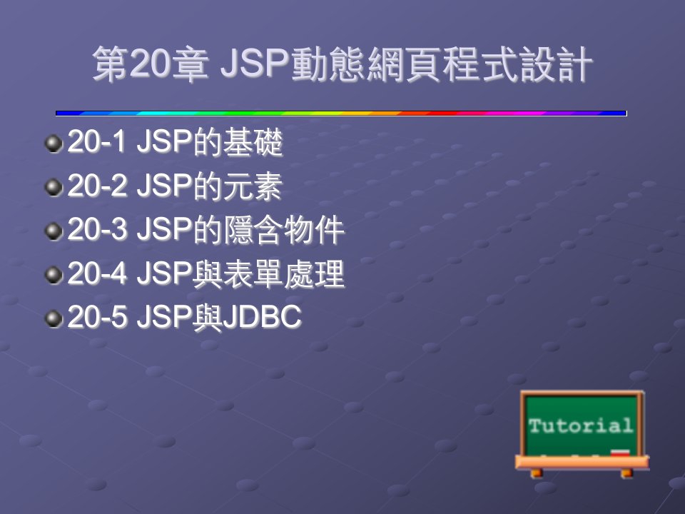 JSP动态网页程式设计