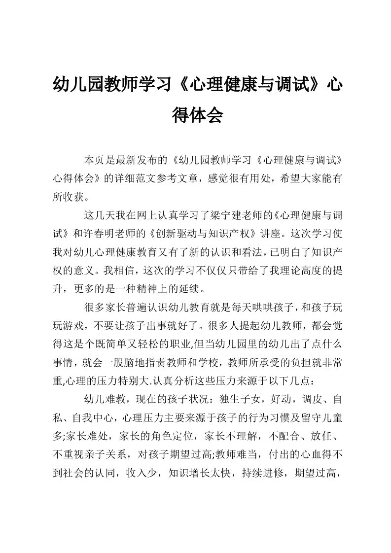 幼儿园教师学习《心理健康与调试》心得体会