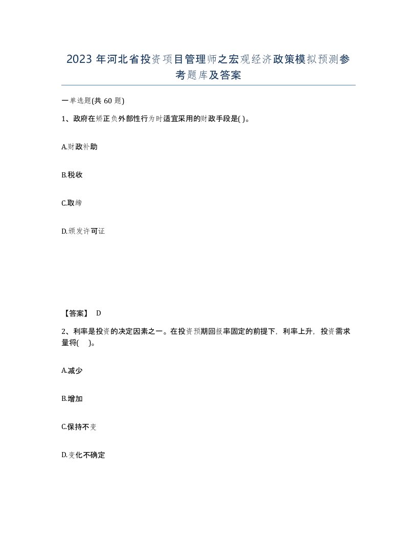 2023年河北省投资项目管理师之宏观经济政策模拟预测参考题库及答案