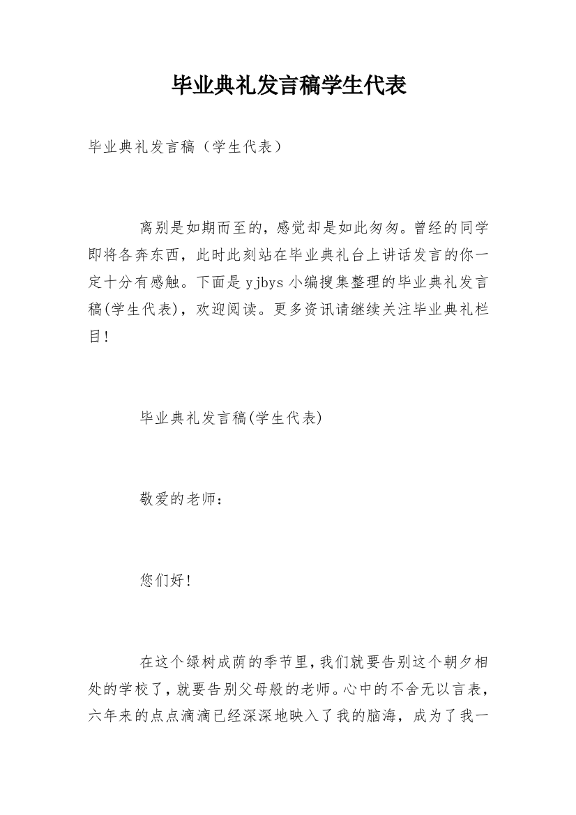 毕业典礼发言稿学生代表