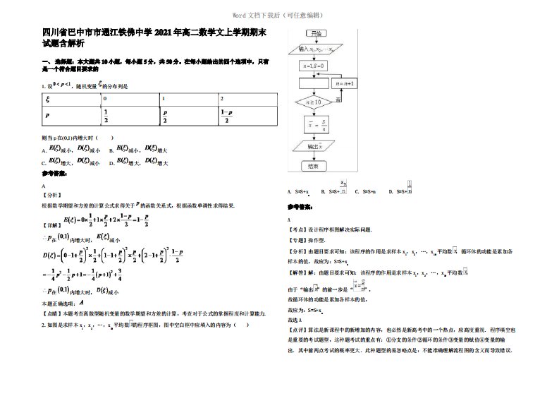 四川省巴中市市通江铁佛中学2021年高二数学文上学期期末试题含解析