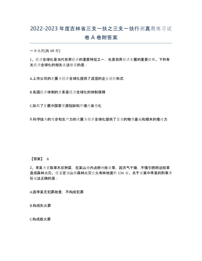 2022-2023年度吉林省三支一扶之三支一扶行测真题练习试卷A卷附答案