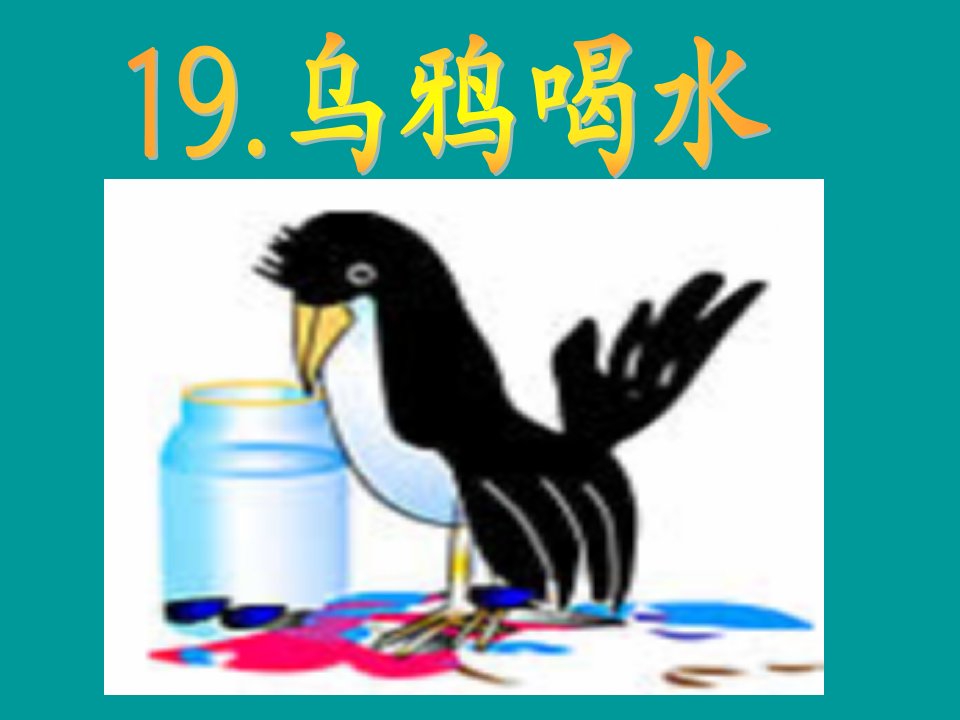 乌鸦喝水课件4