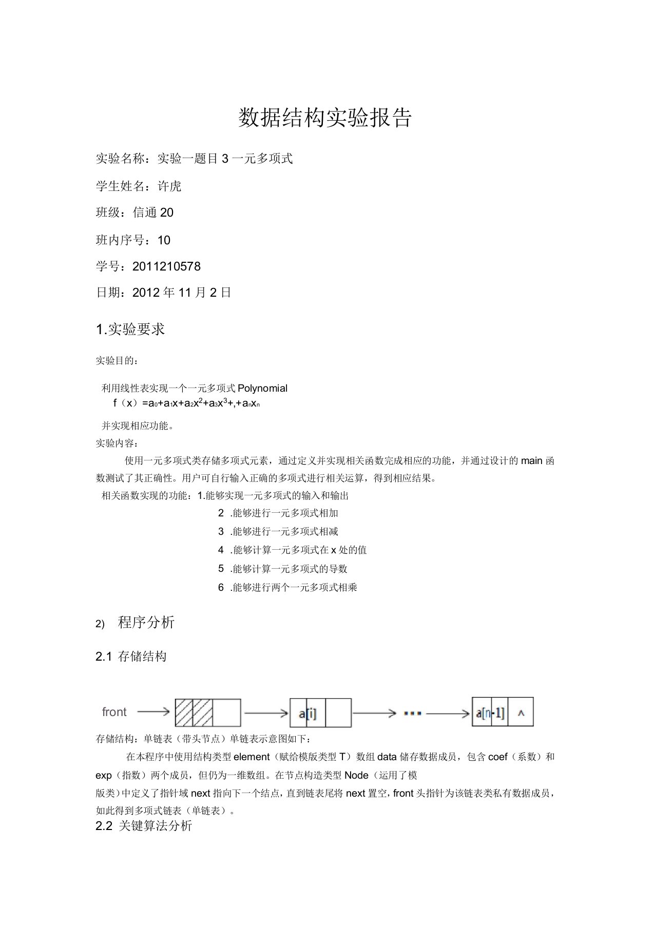 数据结构试验报告试验一题目3一元多项式