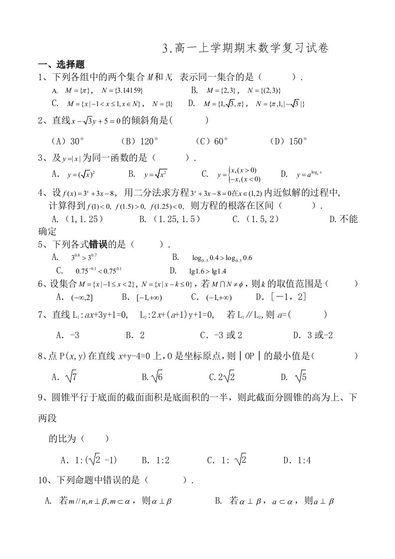 3高一上学期期末数学复习试卷