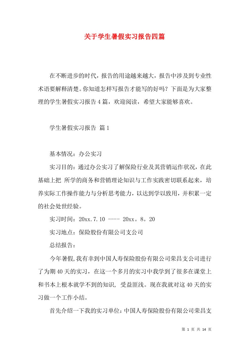 关于学生暑假实习报告四篇