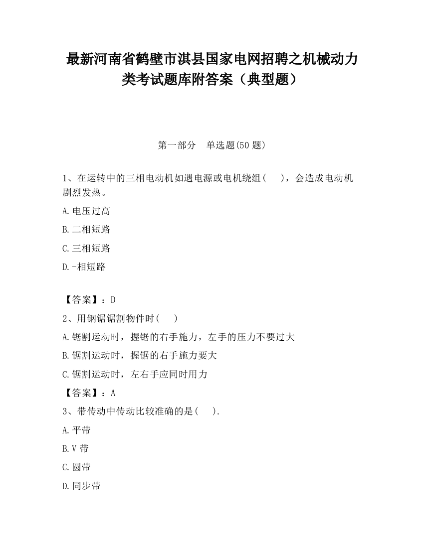 最新河南省鹤壁市淇县国家电网招聘之机械动力类考试题库附答案（典型题）