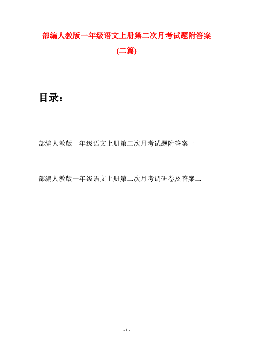 部编人教版一年级语文上册第二次月考试题附答案(二套)