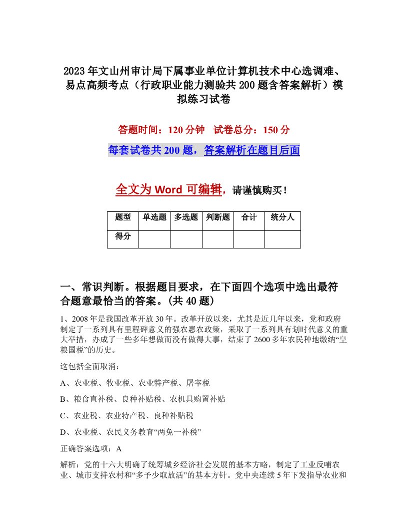 2023年文山州审计局下属事业单位计算机技术中心选调难易点高频考点行政职业能力测验共200题含答案解析模拟练习试卷