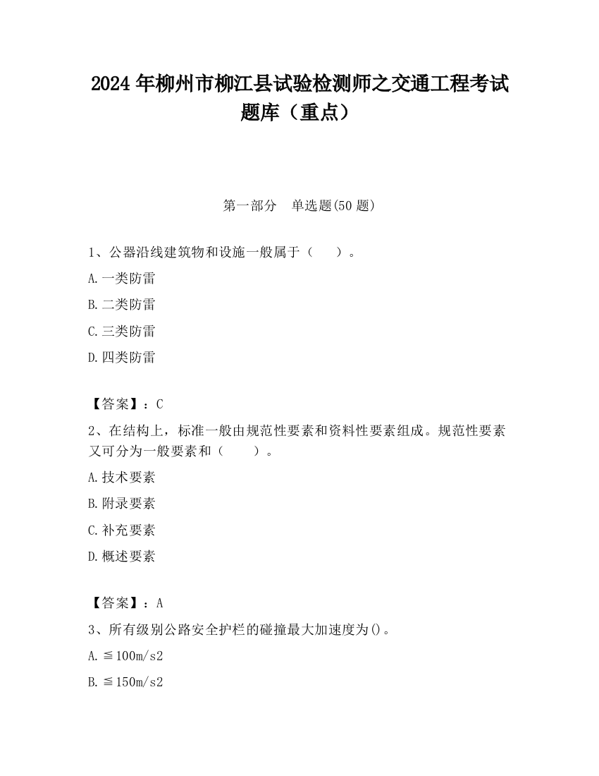 2024年柳州市柳江县试验检测师之交通工程考试题库（重点）