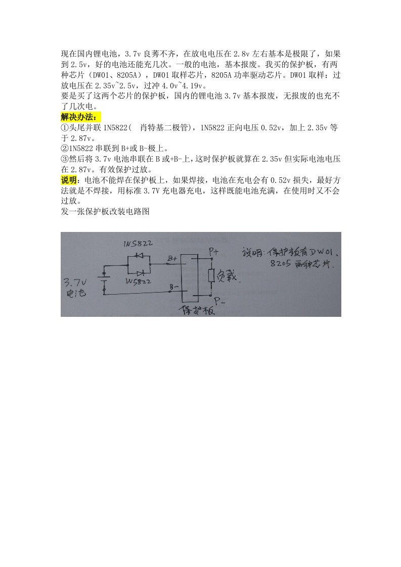 锂电3.7v保护板改装电路图