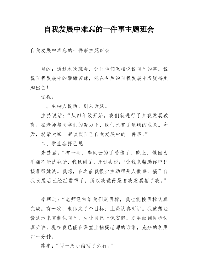 自我发展中难忘的一件事主题班会