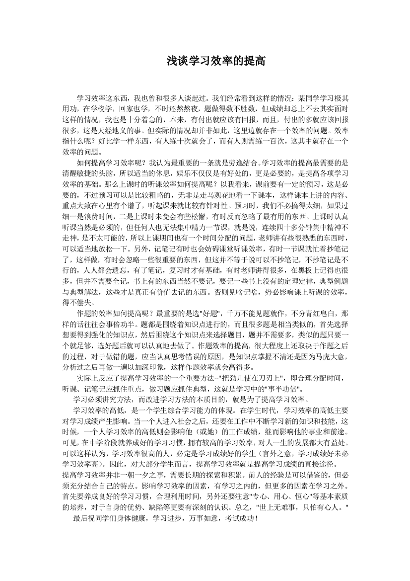 浅谈学习效率的提高