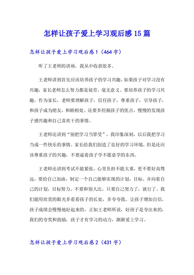 怎样让孩子爱上学习观后感15篇