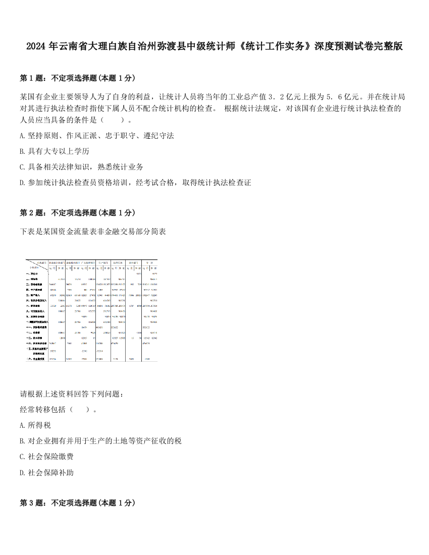 2024年云南省大理白族自治州弥渡县中级统计师《统计工作实务》深度预测试卷完整版