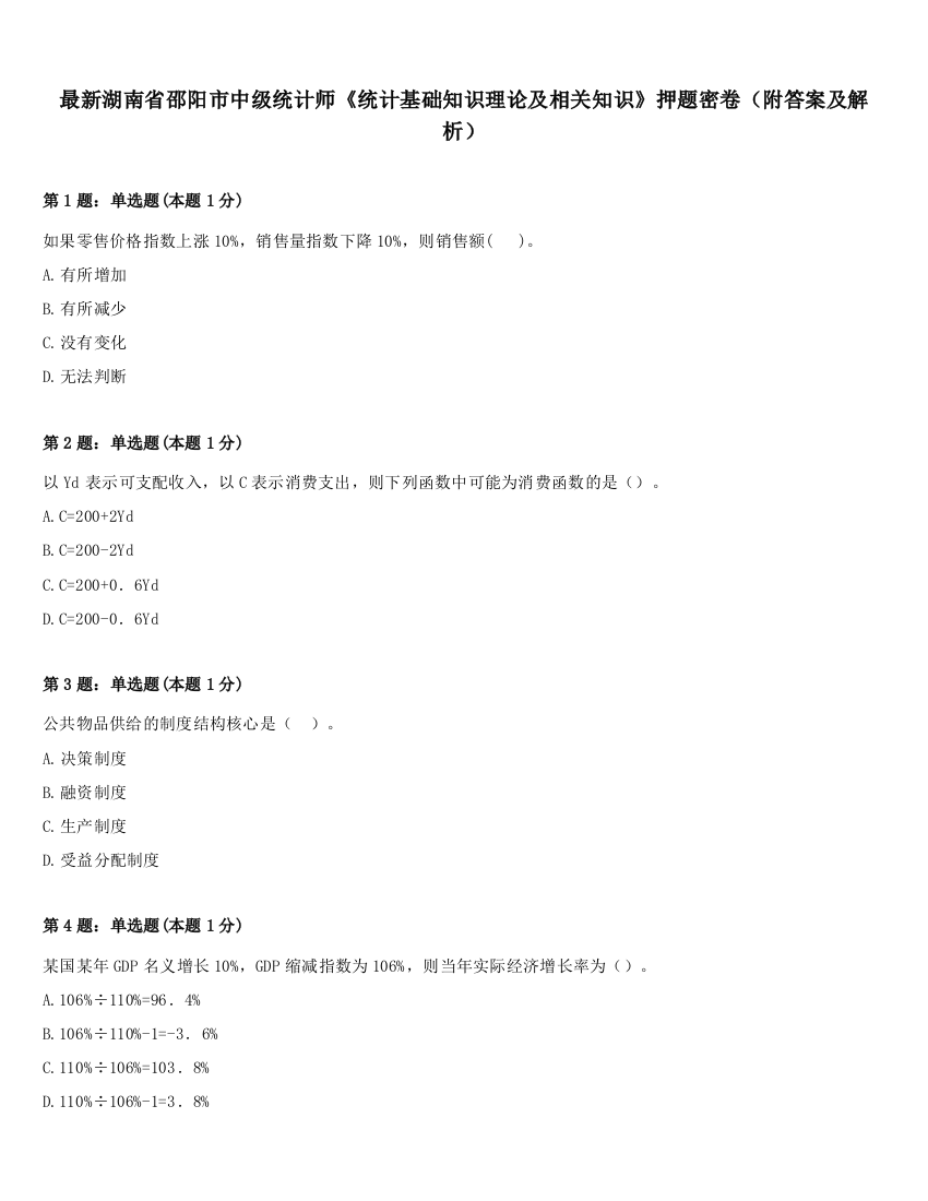 最新湖南省邵阳市中级统计师《统计基础知识理论及相关知识》押题密卷（附答案及解析）