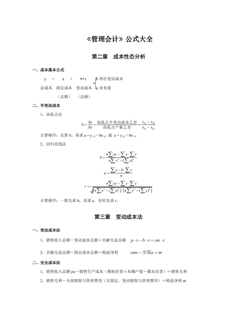 《管理会计》公式大全