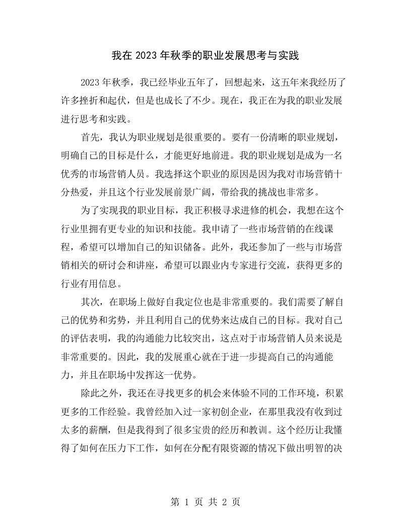 我在2023年秋季的职业发展思考与实践