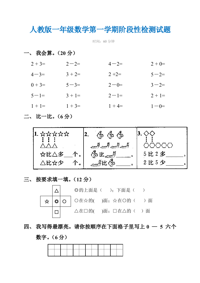 最新人教版一年级上册数学第1-3单元试卷