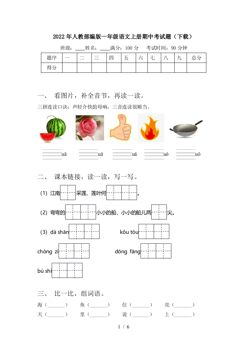 2022年人教部编版一年级语文上册期中考试题(下载)