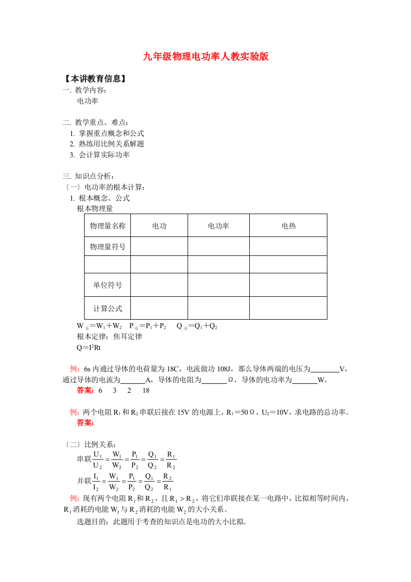 （整理版）九年级物理电功率人教实验