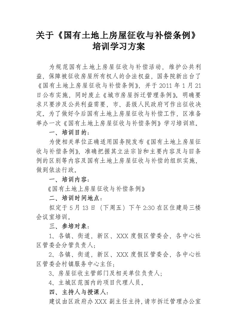 征收条例培训学习方案