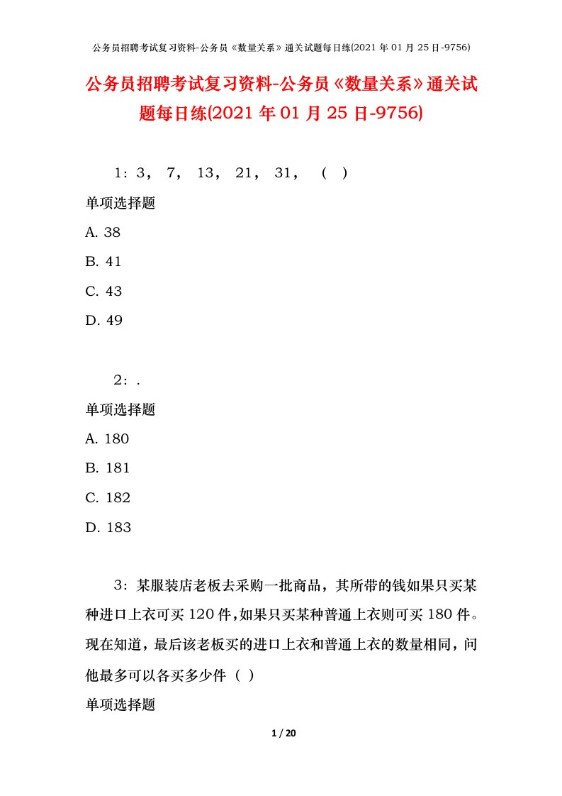 公务员招聘考试复习资料-公务员数量关系通关试题每日练2021年01月25日-9756