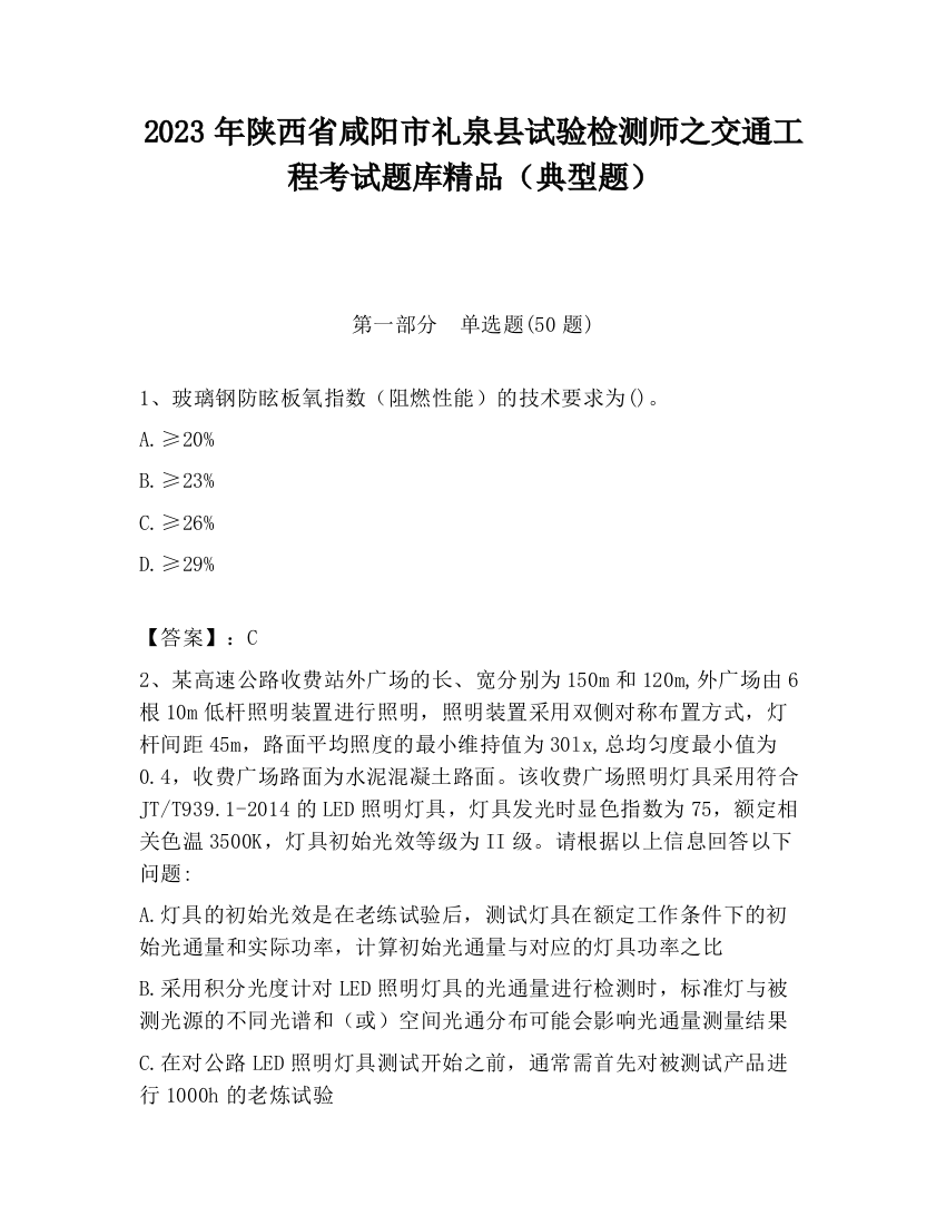 2023年陕西省咸阳市礼泉县试验检测师之交通工程考试题库精品（典型题）