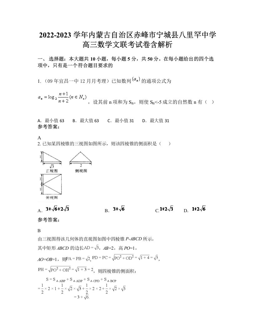 2022-2023学年内蒙古自治区赤峰市宁城县八里罕中学高三数学文联考试卷含解析