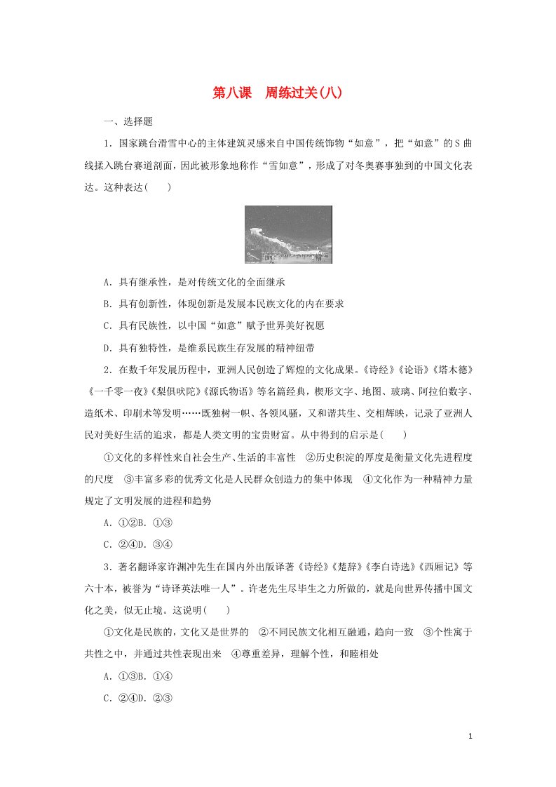 2021_2022学年新教材高中政治第三单元文化传承与文化创新8学习借鉴外来文化的有益成果周练过关含解析部编版必修4