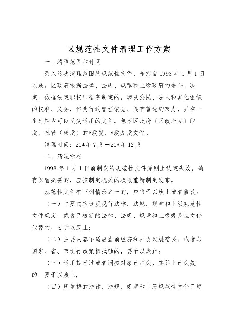 2022年区规范性文件清理工作方案