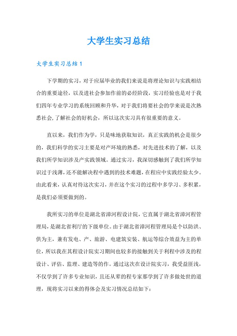 【精编】大学生实习总结0