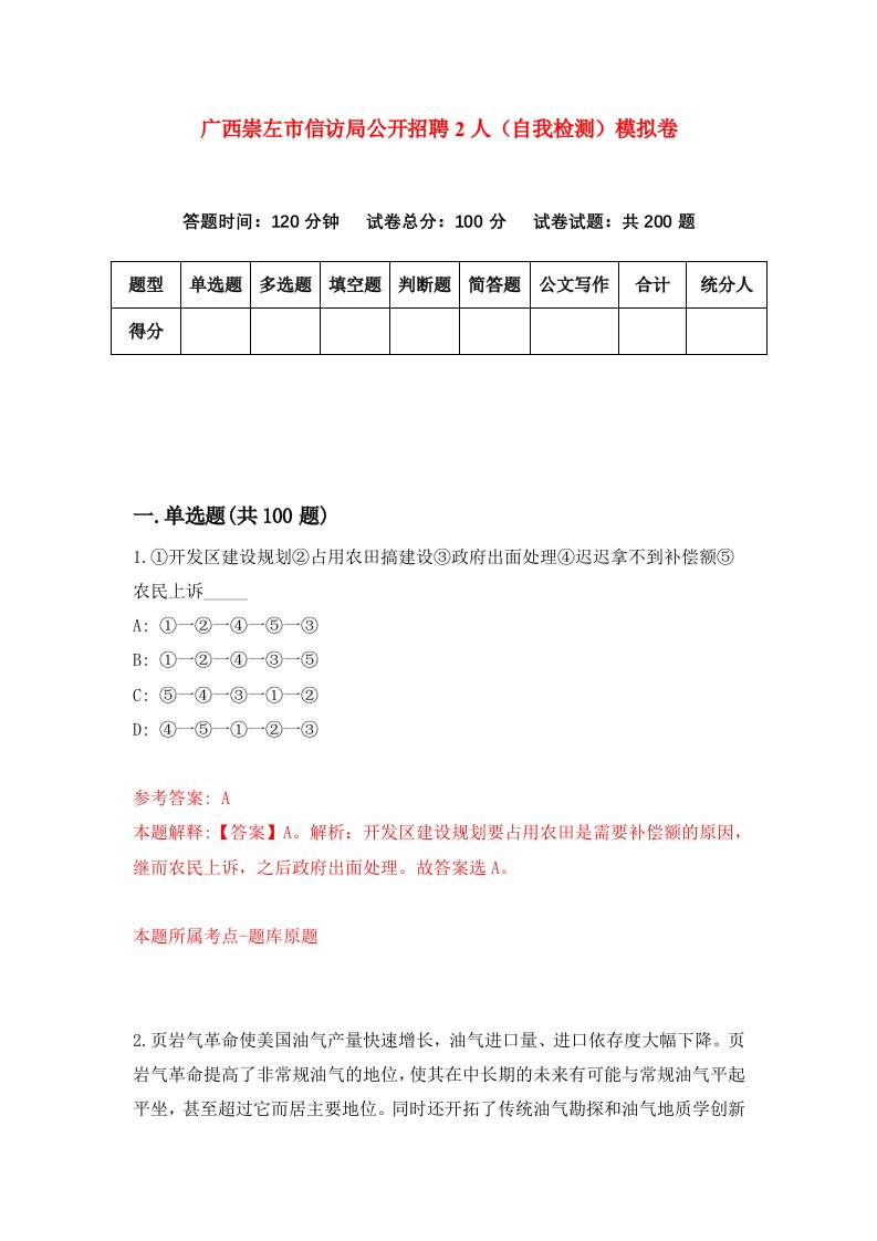 广西崇左市信访局公开招聘2人自我检测模拟卷2