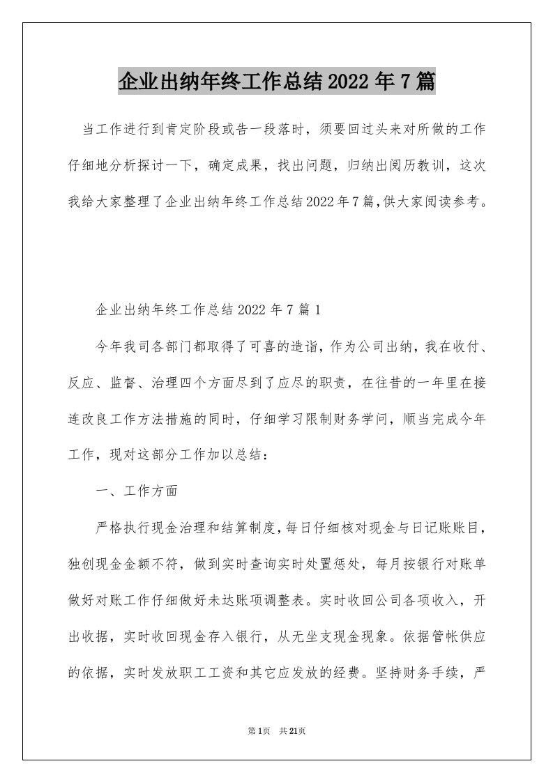 企业出纳年终工作总结2022年7篇